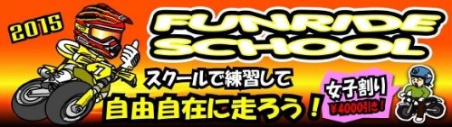 ファンライドスクール９月２３日分のタイスケアップしました。_d0086319_035435.jpg