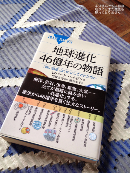 「地球進化46億年の物語」を読みました。_a0120328_19590623.jpg