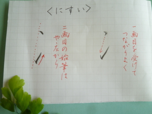 おもな部首の書きかた　その１「にすい」_e0341733_13204801.jpg