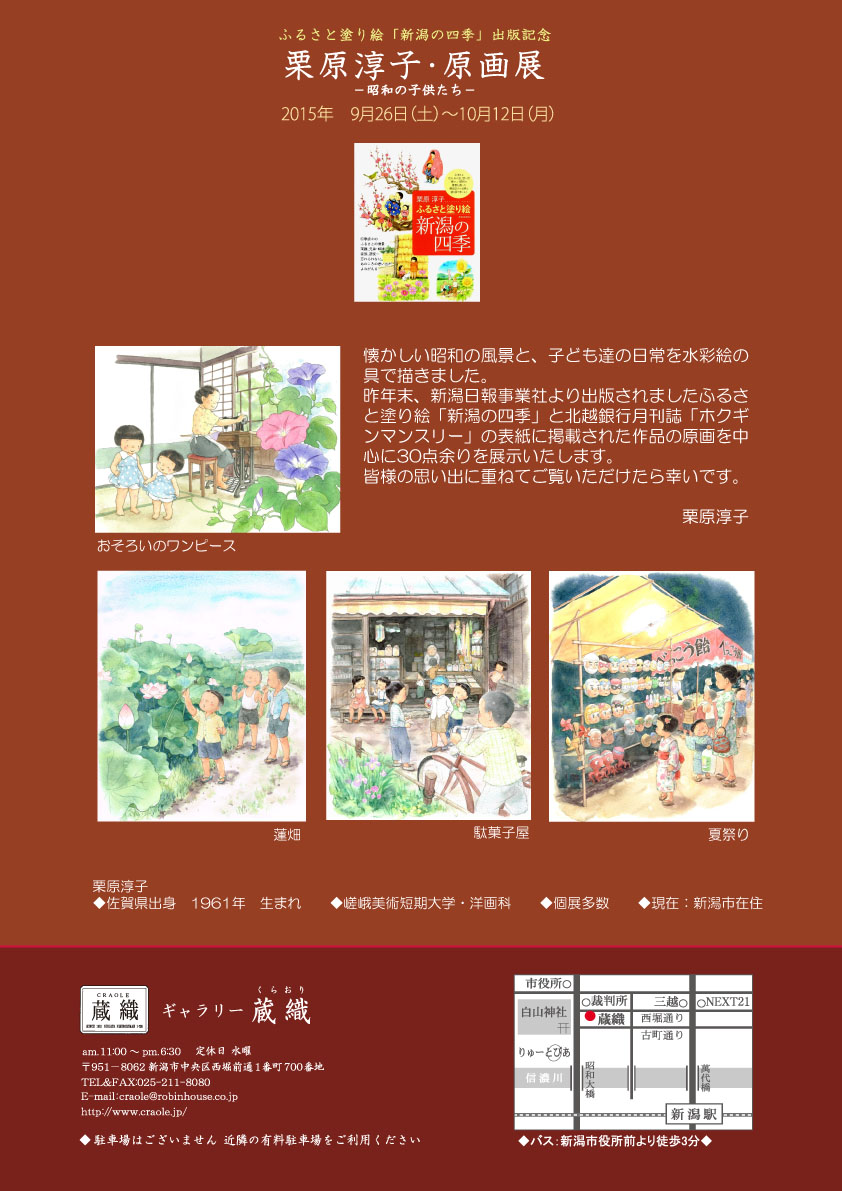  『栗原淳子・原画展』－昭和の子供たち－9月２６日（土）より始まります_d0178448_10452825.jpg