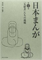 『日本まんが 第壱巻』(本)_b0189364_7484112.jpg