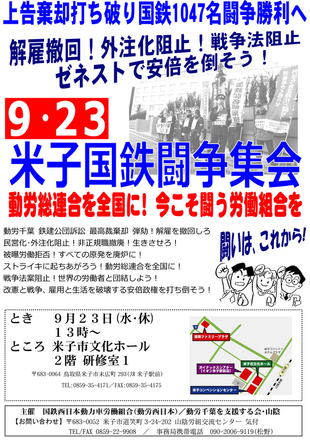 ９・２３米子国鉄闘争集会、１３時から米子市文化ホールで開催_d0155415_1465776.jpg