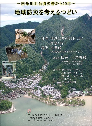 ~白糸川土石流災害から10年~自主防災を考えるつどいを開催しました _f0229523_1182340.jpg