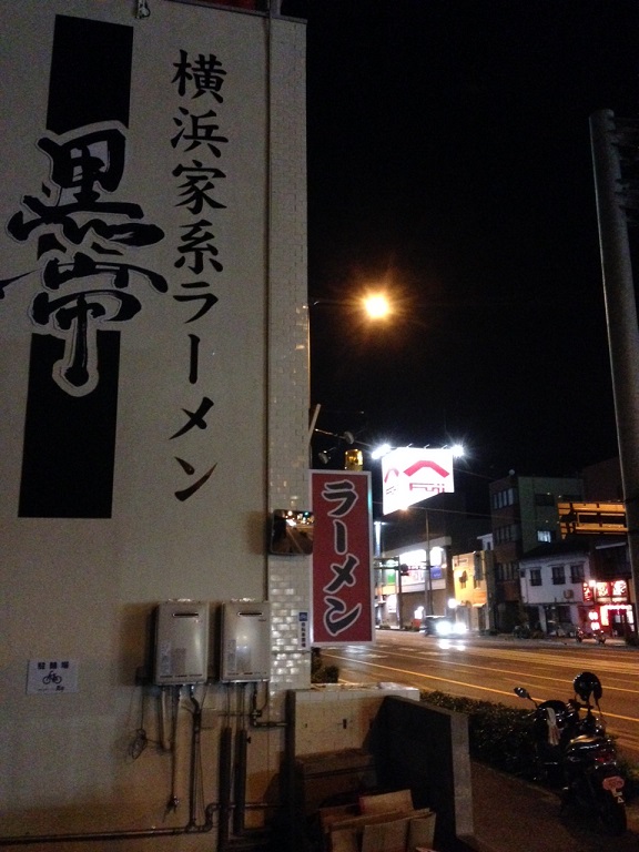 横浜家系ラーメン「黒帯」　食ブログ♪_f0191324_942487.jpg