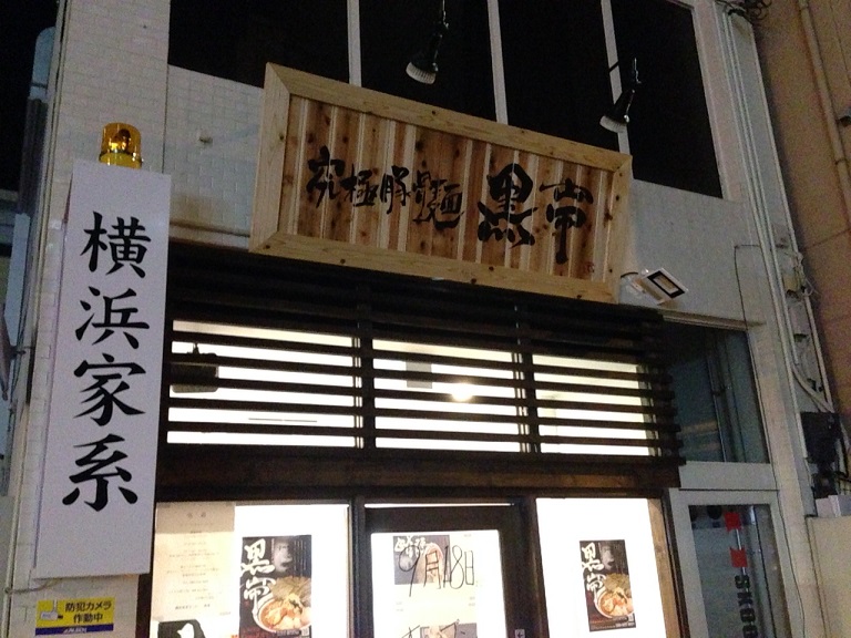 横浜家系ラーメン「黒帯」　食ブログ♪_f0191324_943281.jpg