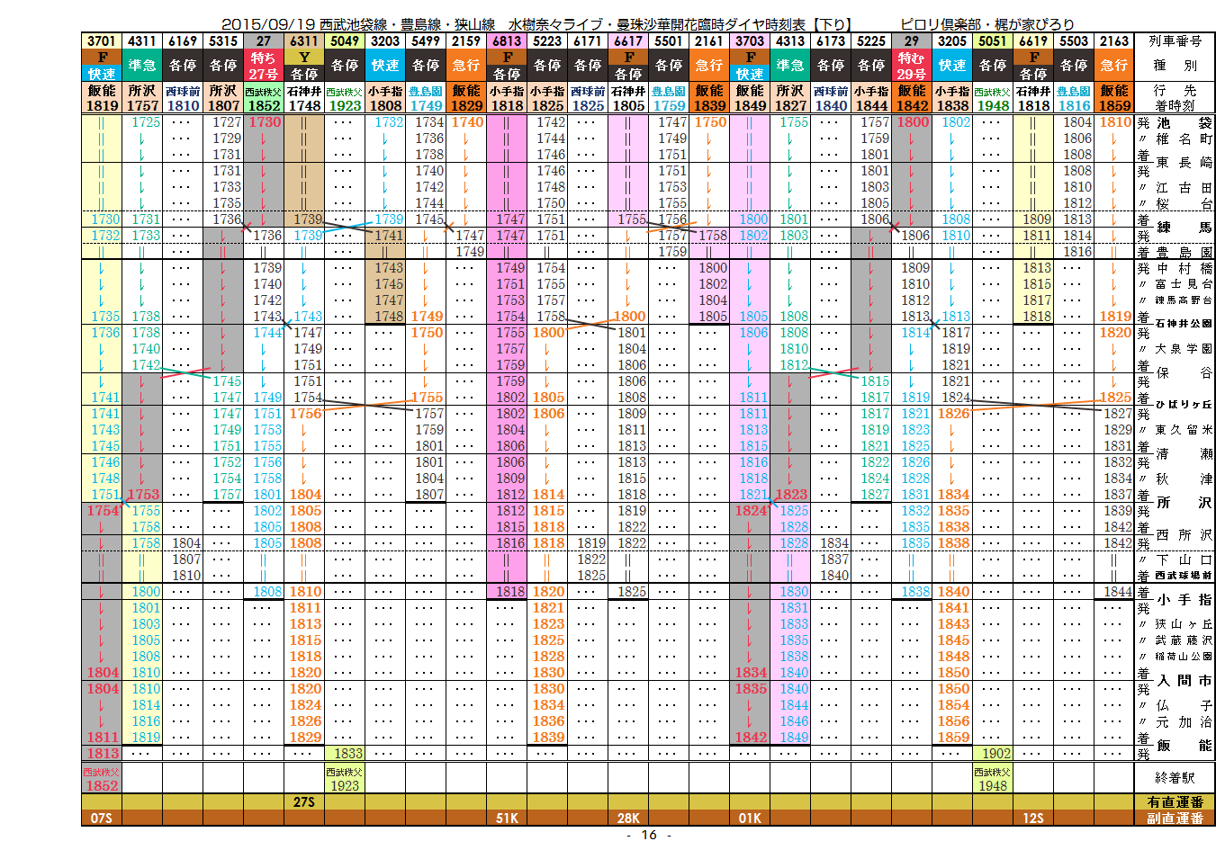 2015/09/19 西武 水樹奈々ライブ・曼珠沙華臨時時刻表_c0153149_23464122.png