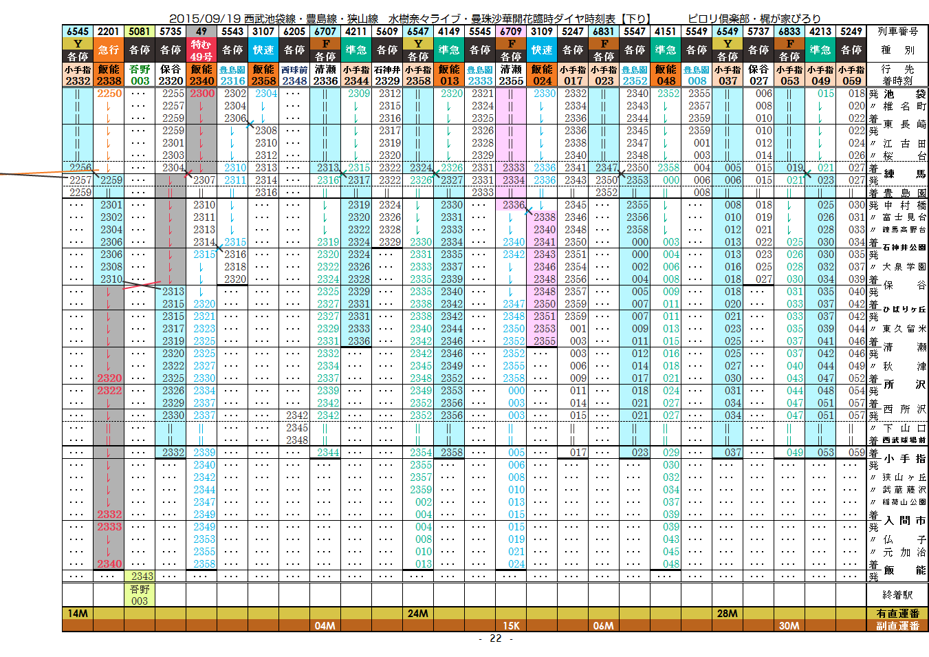 2015/09/19 西武 水樹奈々ライブ・曼珠沙華臨時時刻表_c0153149_2347228.png