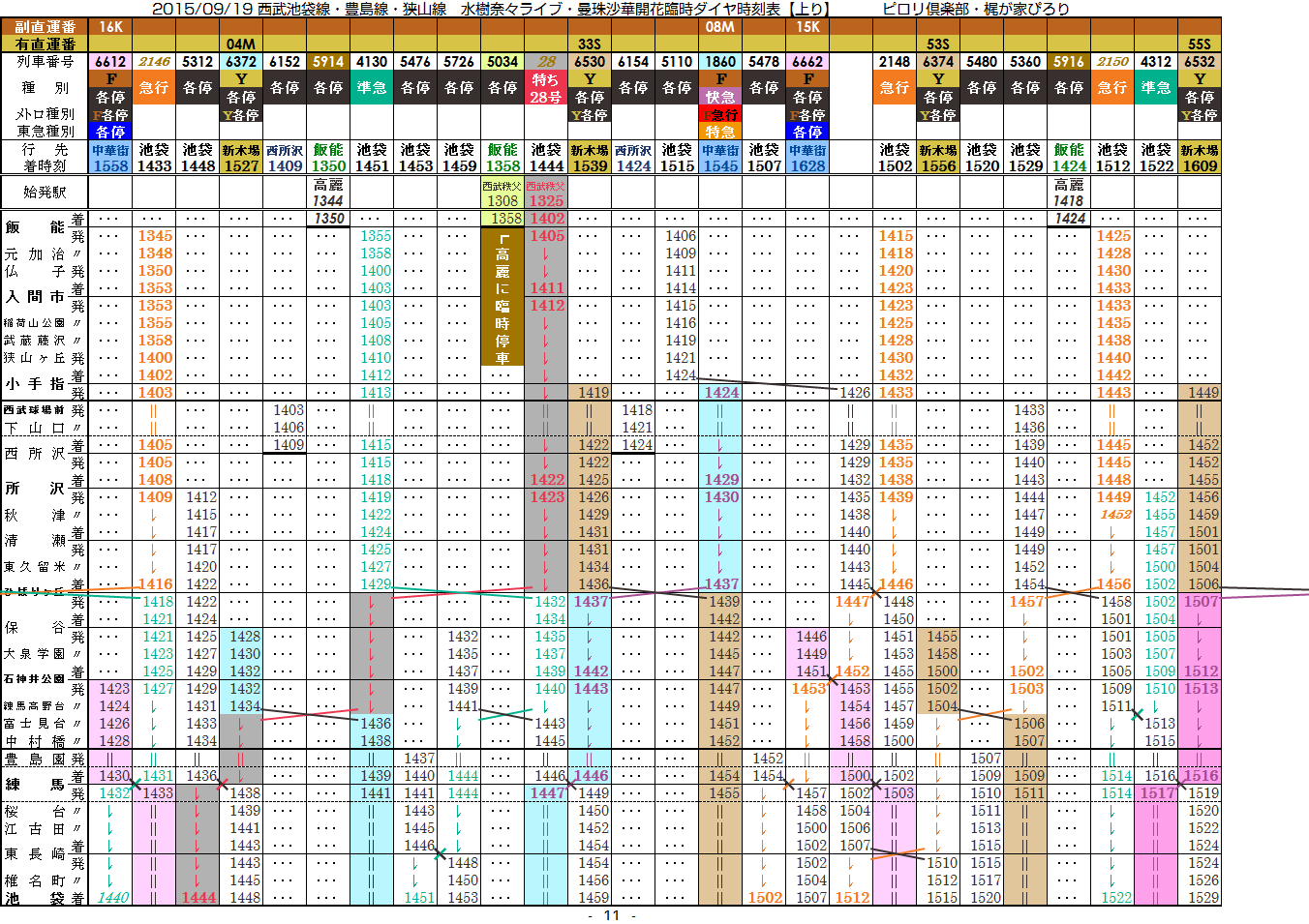 2015/09/19 西武 水樹奈々ライブ・曼珠沙華臨時時刻表_c0153149_23501390.png