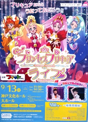 Ｇｏ！プリンセスプリキュア ライブ（神戸）に行ってきました。_e0259663_0553699.jpg