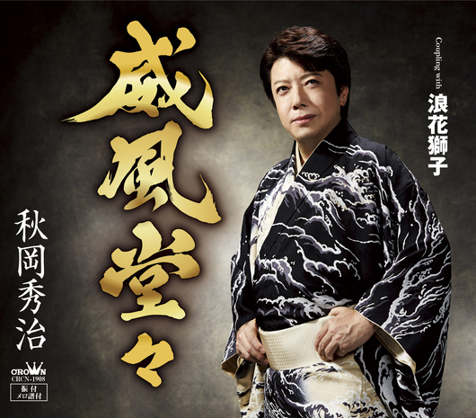新曲「威風堂々/浪花獅子」2015年10月7日発売!_b0083801_250936.jpg