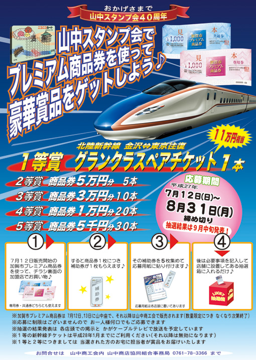 「山中スタンプ会で加賀市プレミアム商品券を使って豪華賞品をゲットしよう！」当選者の発表です_d0095673_17221060.jpg