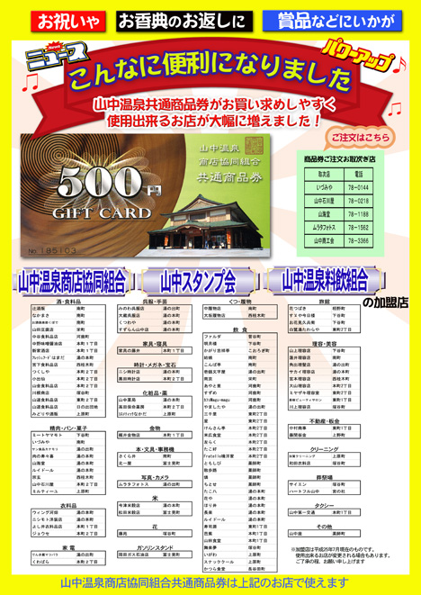 「山中スタンプ会で加賀市プレミアム商品券を使って豪華賞品をゲットしよう！」当選者の発表です_d0095673_17263164.jpg