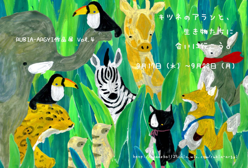 関西つうしんで開催中RUBIA-ARGYI個展、作家在廊!作品紹介_d0322493_23464368.jpg