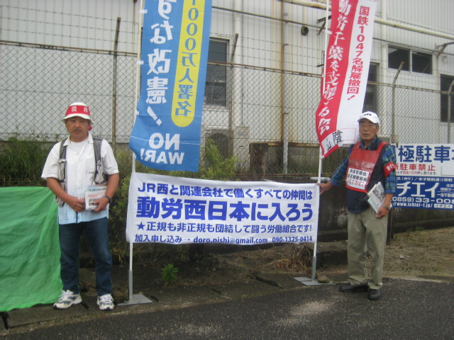 9月17日朝、米子市の後藤総合車両所前で本部情報を配りました_d0155415_10112518.jpg