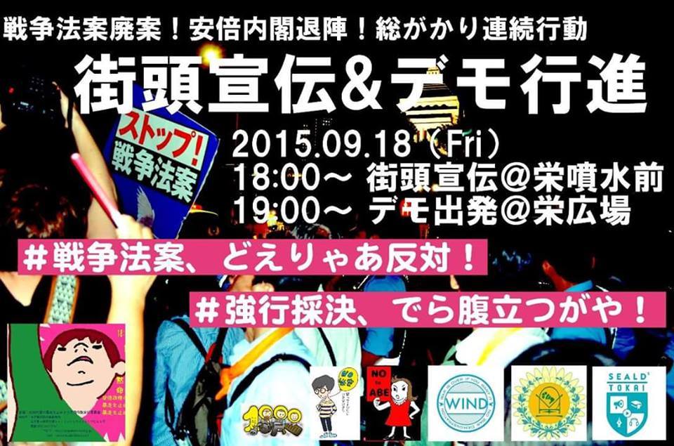 9/18(金)18時~ 戦争法案廃案街頭宣伝+デモに参加を(名古屋市栄)_c0241022_09501082.jpg