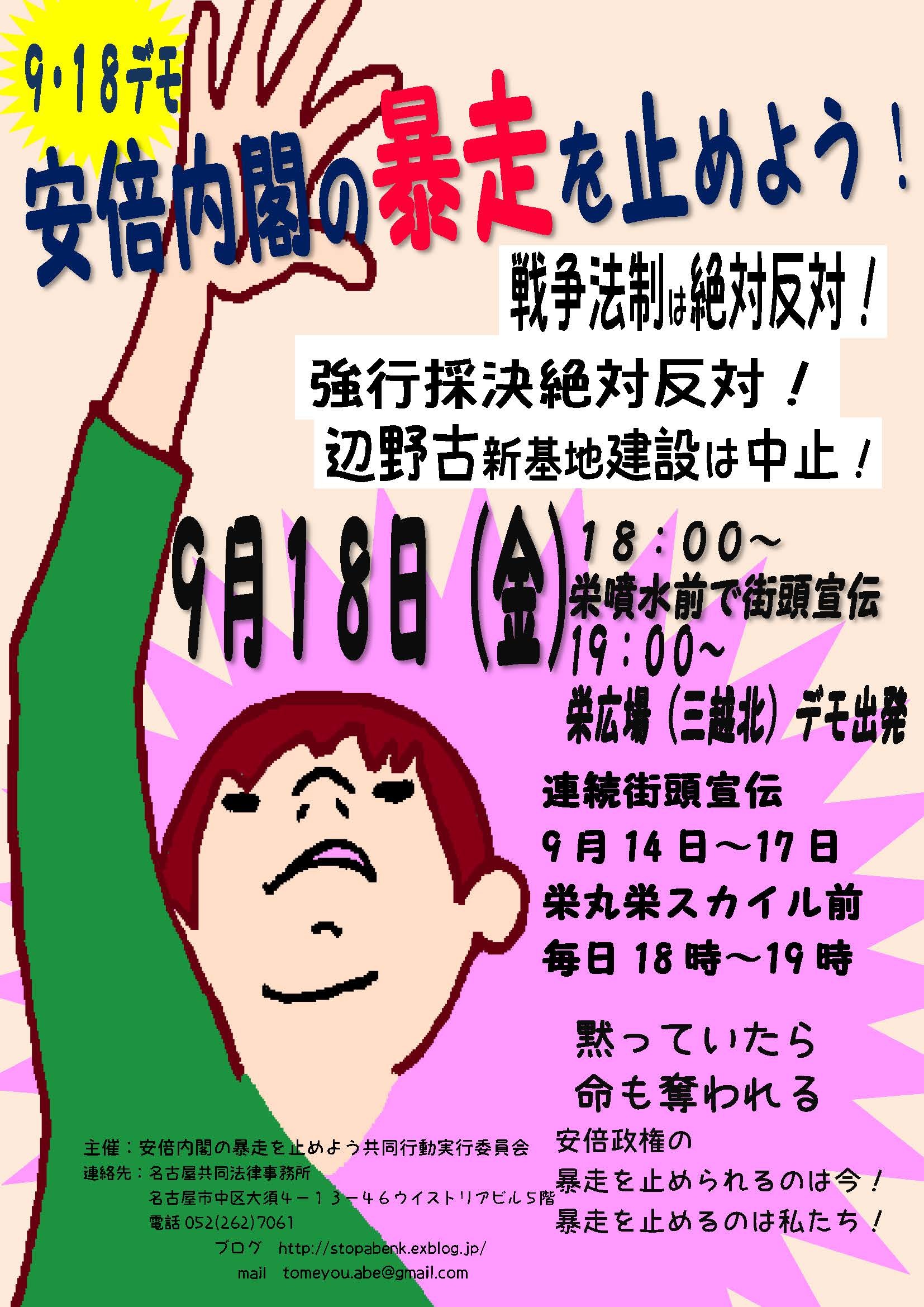 9/18(金)18時~ 戦争法案廃案街頭宣伝+デモに参加を(名古屋市栄)_c0241022_09502494.jpg