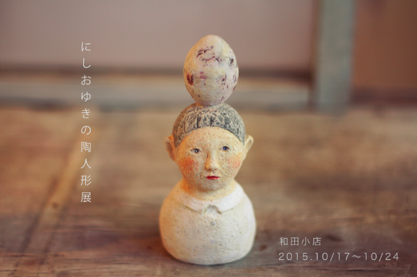 10月   「にしおゆき 陶人形展」_e0222124_13405497.png