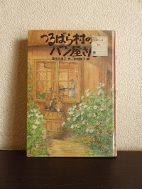 つるばら村のパン屋さん あなたの世界はひとつでも本の世界はたっくさん