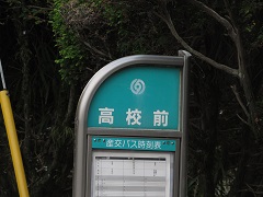 大津高校前・(熊本県大津町)_d0158053_225464.jpg