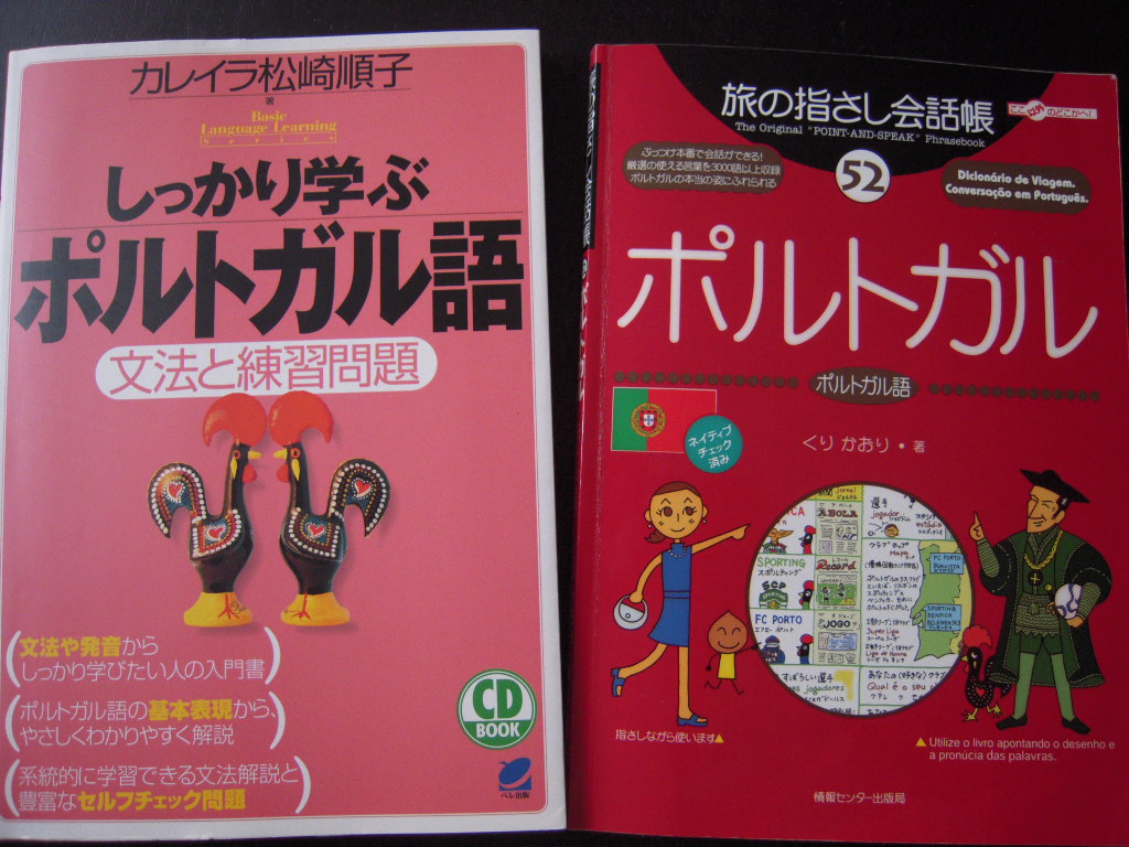 イベリア ポルトガル語を学ぶには 梨の木日記 イベリア ポルトガル語を学ぶには 梨の木日記