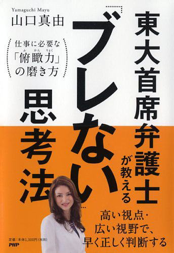 東大首席の山口真由女史の言う「俯瞰力」とは。_f0337316_12310047.jpg