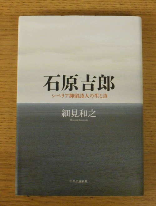 細見和之『石原吉郎　シベリア抑留詩人の生と詩』_b0138838_22222927.jpg