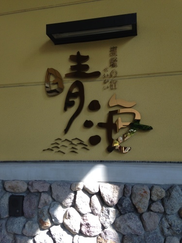 別府 潮騒の宿 晴海 で日帰り温泉 ランチ Akebiの湯巡りドライブ帳 別府 潮騒の宿 晴海 で日帰り温泉 ランチ Akebiの湯巡りドライブ帳
