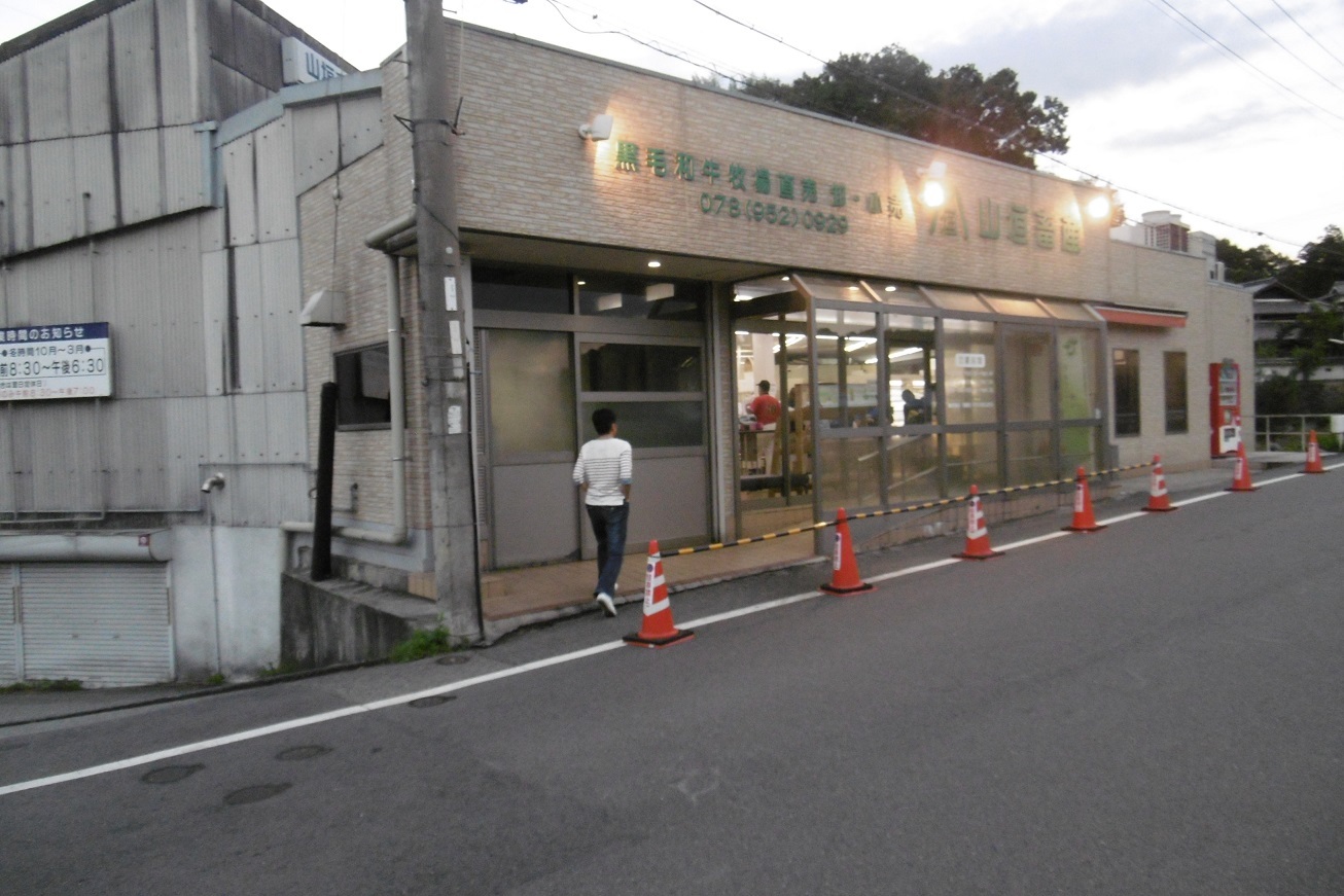 神戸牛 山垣畜産_f0205367_20113975.jpg