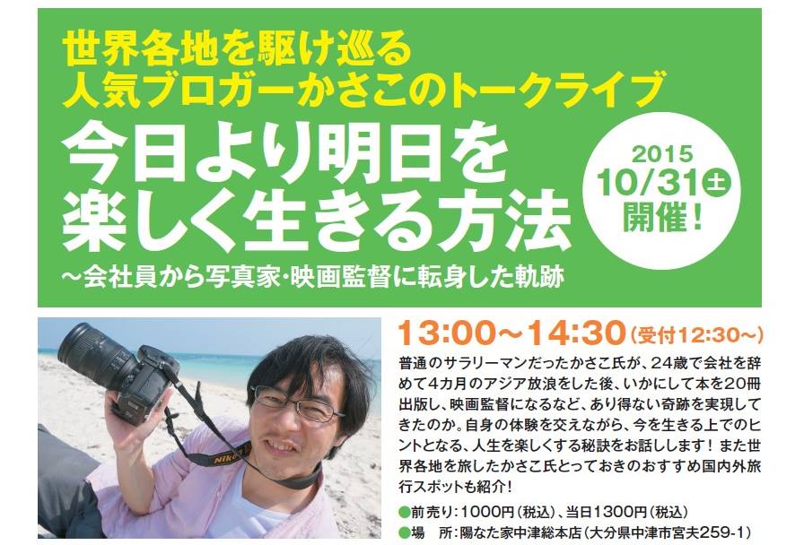 10/31(土)大分中津で、かさこトークライブ&写真術講義開催!_e0171573_0585274.jpg