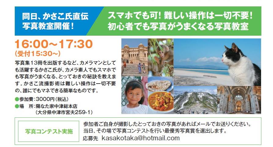 10/31(土)大分中津で、かさこトークライブ&写真術講義開催!_e0171573_059417.jpg