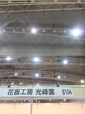 小倉へ (西日本陶磁器フェスタ)_d0195183_22113615.jpg