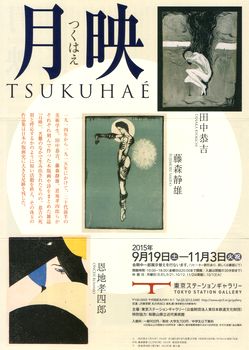 「月映」展 － 田中恭吉・藤森静雄・恩地孝四郎　＠東京ステーションギャラリー_b0044404_14474150.jpg