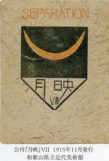 「月映」展 － 田中恭吉・藤森静雄・恩地孝四郎　＠東京ステーションギャラリー_b0044404_15204790.jpg