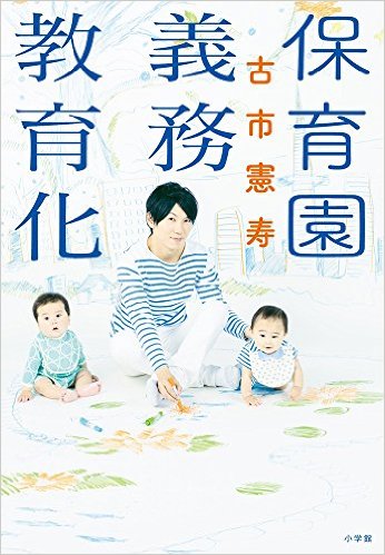 古市憲寿『保育園義務教育化』（小学館　2015）_b0066960_1331472.jpg