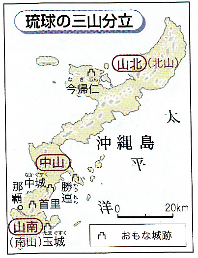 第25回日本史講座まとめ⑥（琉球王国の成立）_a0226578_9224815.jpg