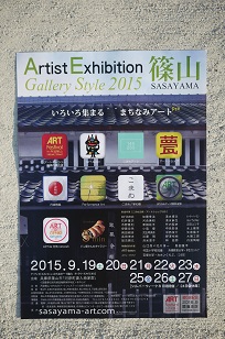本日より開催!まちなみ・アートフェスティバル=2015_f0226293_659731.jpg