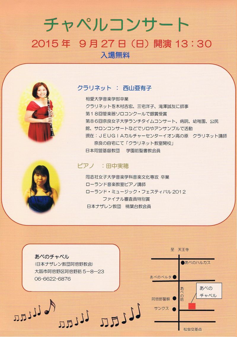 ９月２７日 日 阿倍野教会でチャペルコンサート 奈良クラリネット教室