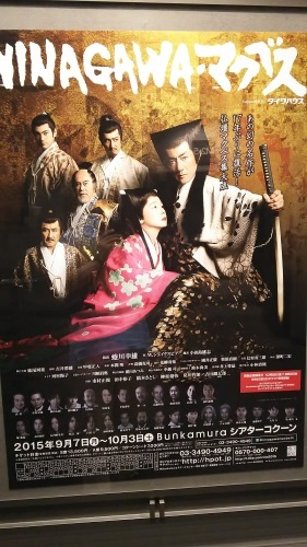 NINAGAWA マクベス (演出 : 蜷川幸雄) 2015年 9月20日 シアター・コクーン : 川沿いのラプソディ