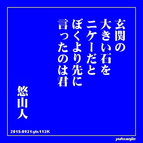 恋歌112 玄関の 悠山人の恋歌