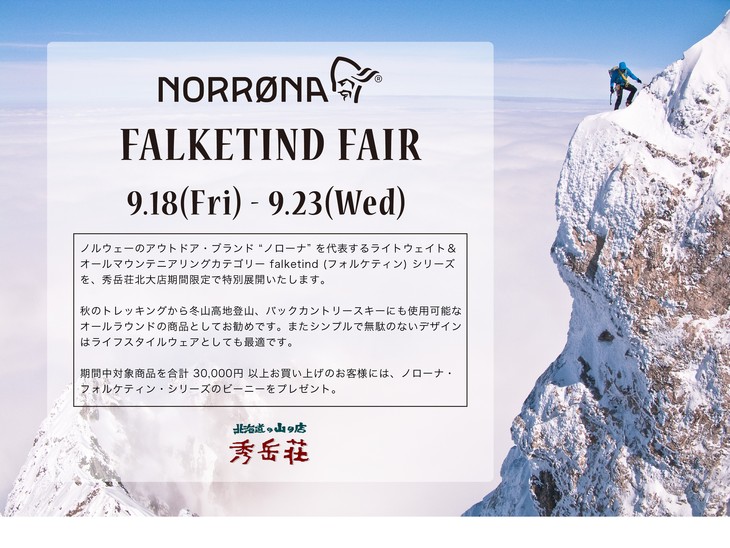 ズラッ～っと！NORRØNA！「フォルケティン」キャンペーンスタートしてます！