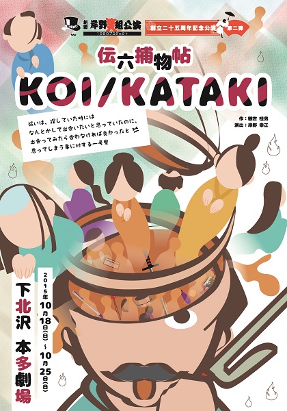 『伝六捕物帖 KOI/KATAKI』公演詳細情報_e0091114_17584234.jpg