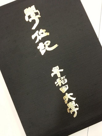 一芸1000時間で日本一 時間で世界一を目指せ 早稲田大学大学院卒業祝いの言葉 木村佳子のブログ ワンダフル ツモロー ワンツモ