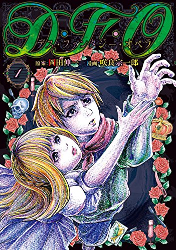 また面白いマンガが出てきた D F O デス ファンタジー オペラ アメ村マンガ研究所