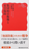 平和への決意が試される時〜『集団的自衛権と安全保障』_b0072887_11102649.jpg