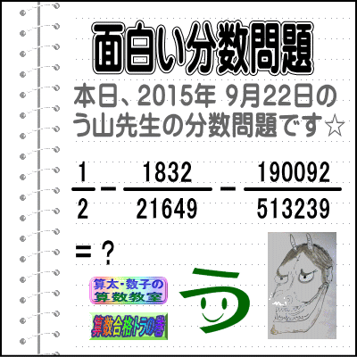 解答［２０１５年９月２２日出題］【ブログ＆ツイッター問題３４４】［う山先生の分数問題］算数の天才_a0043204_21292081.gif