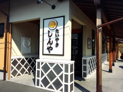 たいやき【しんや】_e0292546_21473868.jpg