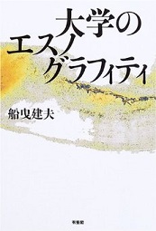 船曳健夫『大学のエスノグラフィティ』（有斐閣　2005年）_b0066960_14462826.jpg