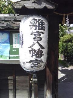 離宮八幡宮_f0150767_17280215.jpg