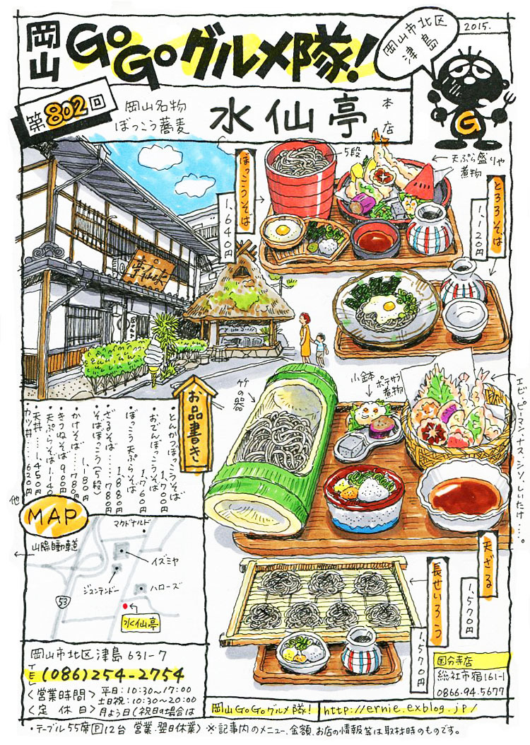 岡山名物ぼっこう蕎麦・水仙亭_d0118987_10134170.jpg