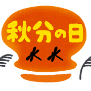 秋分の日と国民の祝日の事…2015/9/23_f0231709_19435210.png